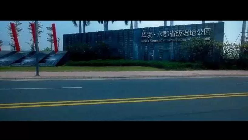 珠海湿地公园